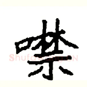 噤