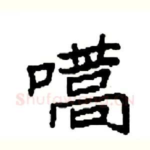 嚆