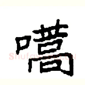 嚆