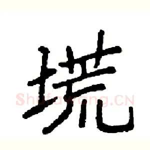 塃