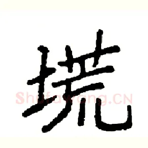 塃
