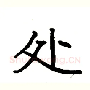 处