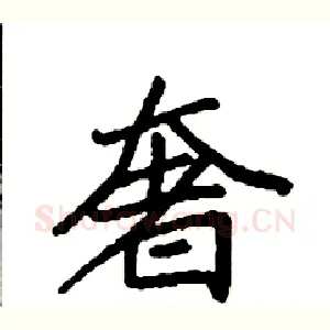 奢