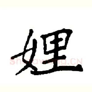 娌