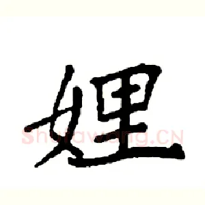 娌