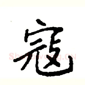 寇