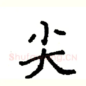 尖
