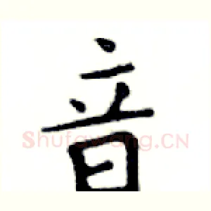 音
