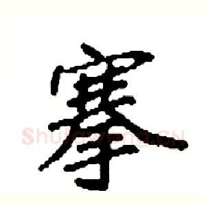 搴