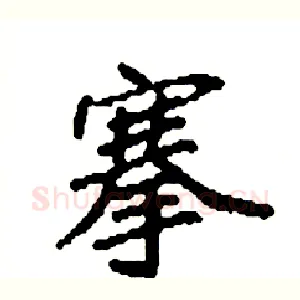 搴