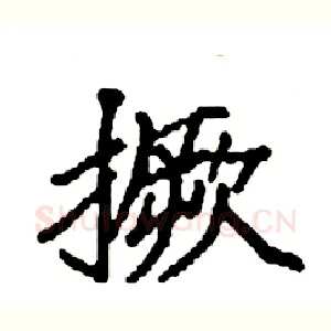 撅