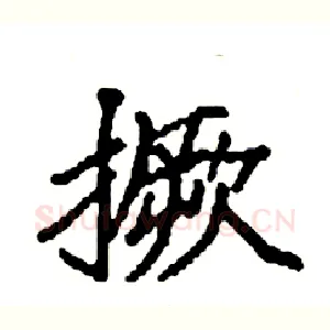 撅