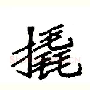 撬