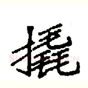 撬