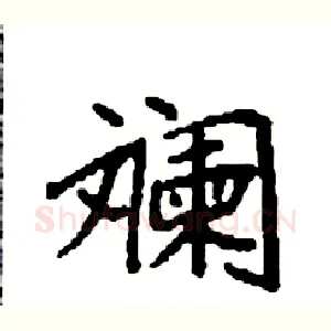 斓
