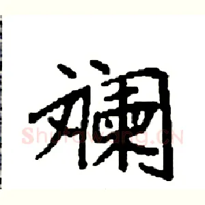 斓