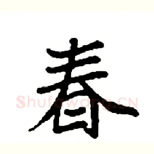 春