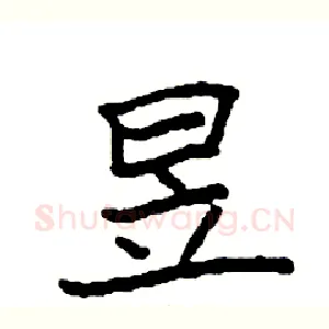 昱