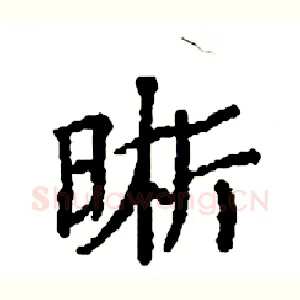 晰