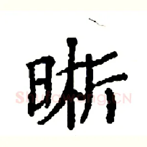晰
