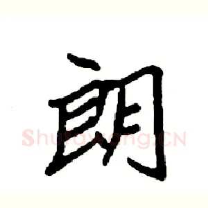 朗
