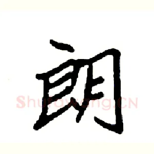 朗