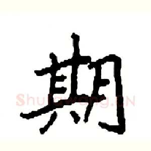 期