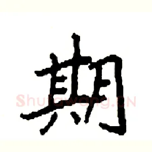 期