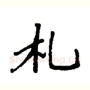 札