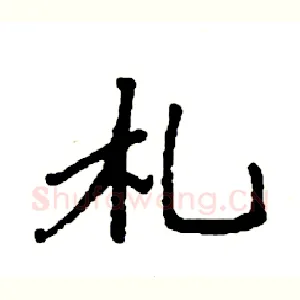 札