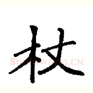 杖
