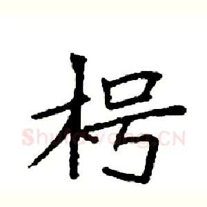 枵
