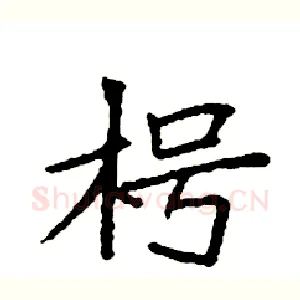 枵