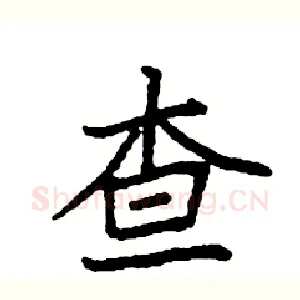查