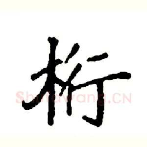 桁
