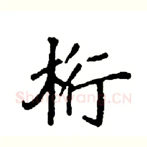 桁