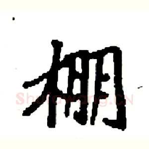 棚