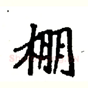 棚