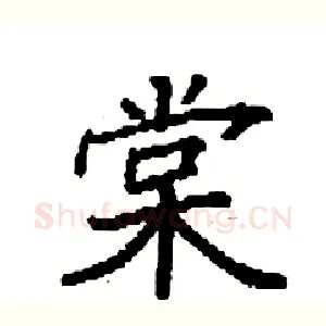 棠