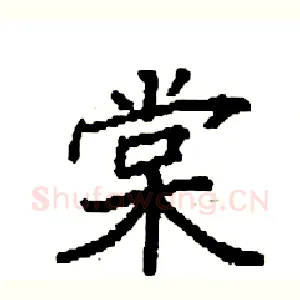 棠