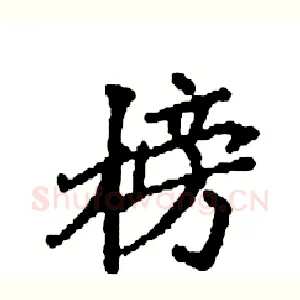 榜