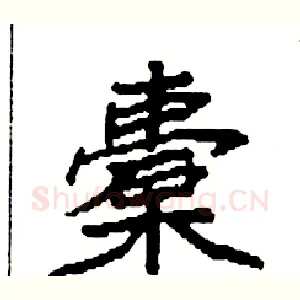 橐