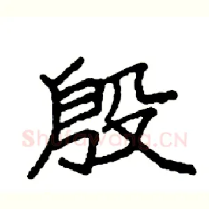 殷