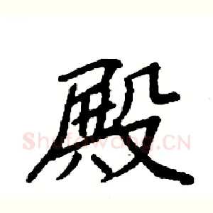 殿