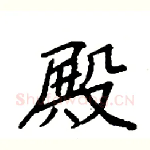 殿