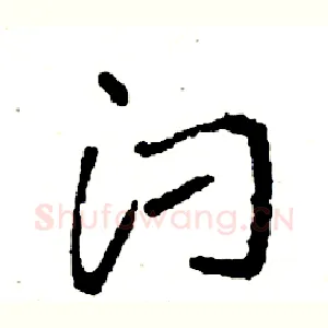 汈