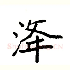 洚