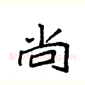 尚