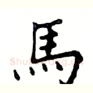 馬