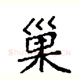 巢